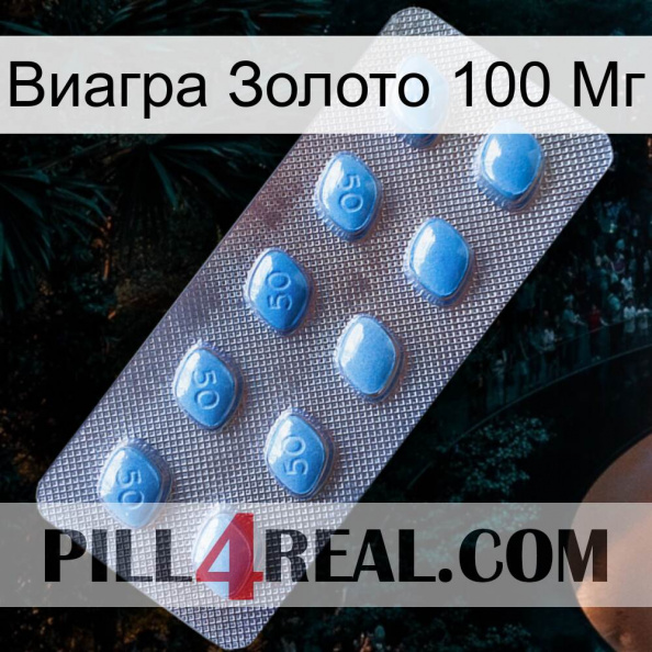 Виагра Золото 100 Мг viagra3.jpg